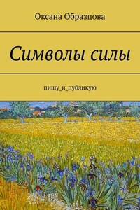 Символы силы. Пишу_и_публикую