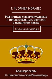 Род и число существительных и прилагательных, артикли в испанском языке. Правила и упражнения