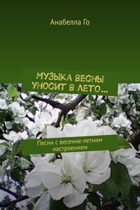 Музыка весны уносит в лето… Песни с весенне-летним настроением