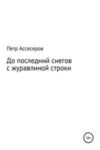 До последних снегов с журавлиной строки…