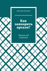 Как заякорить оргазм? Оргазм под гипнозом