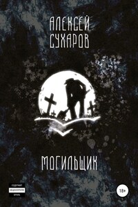 Могильщик