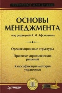 Основы менеджмента: учебник для вузов