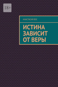 Истина зависит от веры