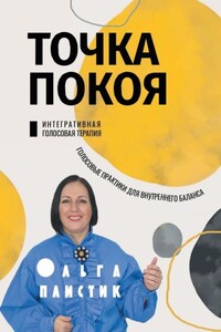 Точка покоя. Интегративная голосовая терапия. Голосовые практики для внутреннего баланса