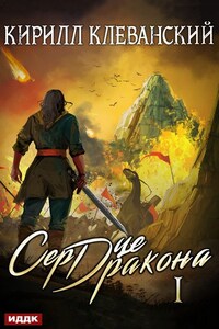 Сердце Дракона. Книга 1