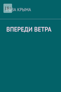 Впереди ветра