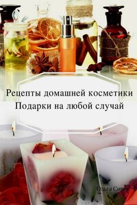 Домашняя косметика. Подарки на любой случай