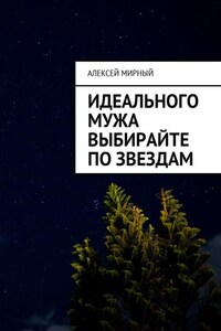 Идеального мужа выбирайте по звездам