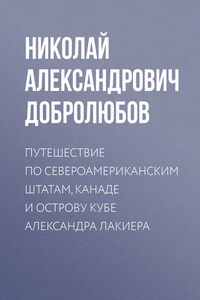 Путешествие по Североамериканским штатам, Канаде и острову Кубе Александра Лакиера