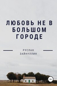 Любовь не в большом городе