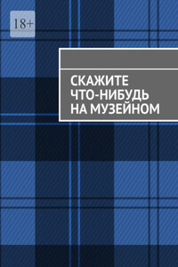 Скажите что-нибудь на музейном