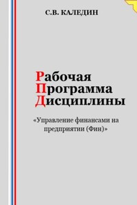 Рабочая программа дисциплины «Управление финансами на предприятии (Фин)»