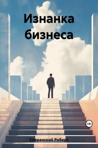 Изнанка бизнеса