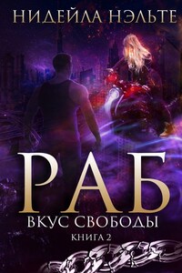 Раб. Книга 2. Вкус свободы