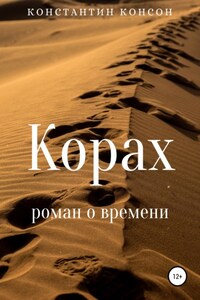 Корах. Роман о времени