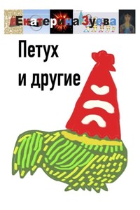 Петух и другие