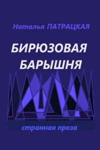 Бирюзовая барышня