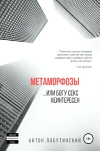 Метаморфозы, или Богу секс не интересен