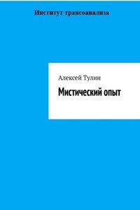 Мистический опыт