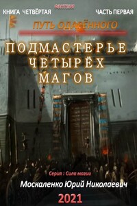 Путь одарённого. Подмастерье четырёх магов. Книга четвёртая. Часть первая