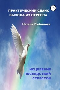 Практический сеанс выхода из стресса. Исцеление последствий стрессов