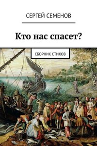 Кто нас спасет? Сборник стихов