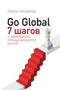 Go Global: 7 шагов к завоеванию международного рынка