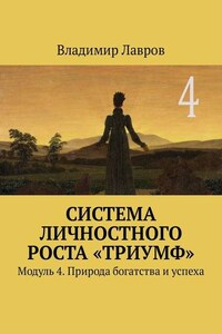 Система личностного роста «Триумф». Модуль 4. Природа богатства и успеха