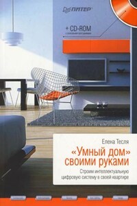 «Умный дом» своими руками. Строим интеллектуальную цифровую систему в своей квартире