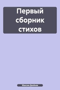 Первый сборник стихов