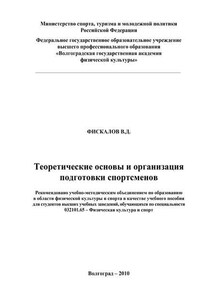 Теоретические основы и организация подготовки спортсменов