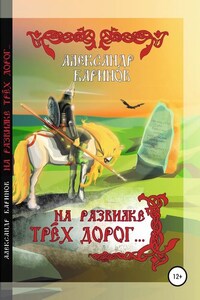 На развилке трёх дорог. Сказка в стихах, песни и баллады