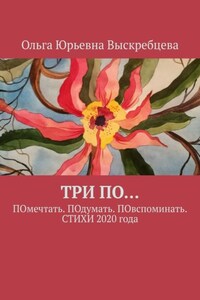 ТРИ ПО… ПОмечтать. ПОдумать. ПОвспоминать. СТИХИ 2020 года