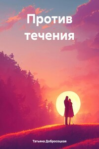 Против течения