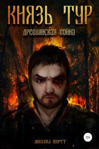 Князь Тур. Древлянская война