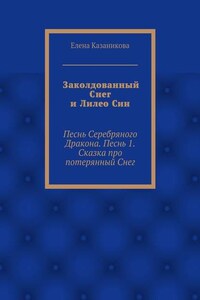 Заколдованный Снег и Лилео Син. Песнь Серебряного Дракона. Песнь 1. Сказка про потерянный Снег