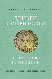 Деньги в вашей голове. Стратегия на миллион