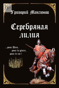 Серебряная лилия