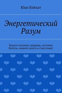 Энергетический разум