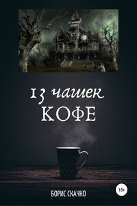 13 чашек кофе