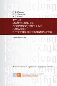 Аудит материально-производственных запасов в торговых организациях