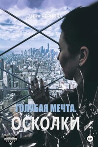 Голубая мечта. Осколки