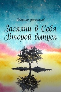 Загляни в Себя. Второй выпуск