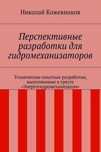 Перспективные разработки для гидромеханизаторов. Технические опытные разработки, выполненные в тресте «Энергогидромеханизация»