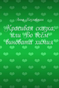 Красивая сказка, или Во всём виновата химия