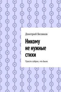 Никому не нужные стихи. Просто собрал, что было