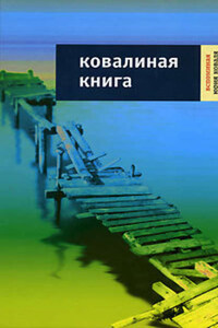 Ковалиная книга: Вспоминая Юрия Коваля