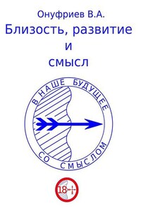 Близость, развитие и смысл