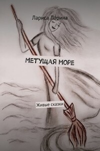 Метущая море. Живые сказки